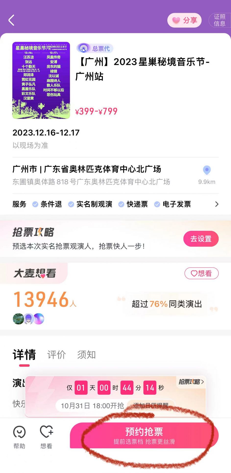 2023广州星巢秘境音乐节大麦APP购买流程（附入口）