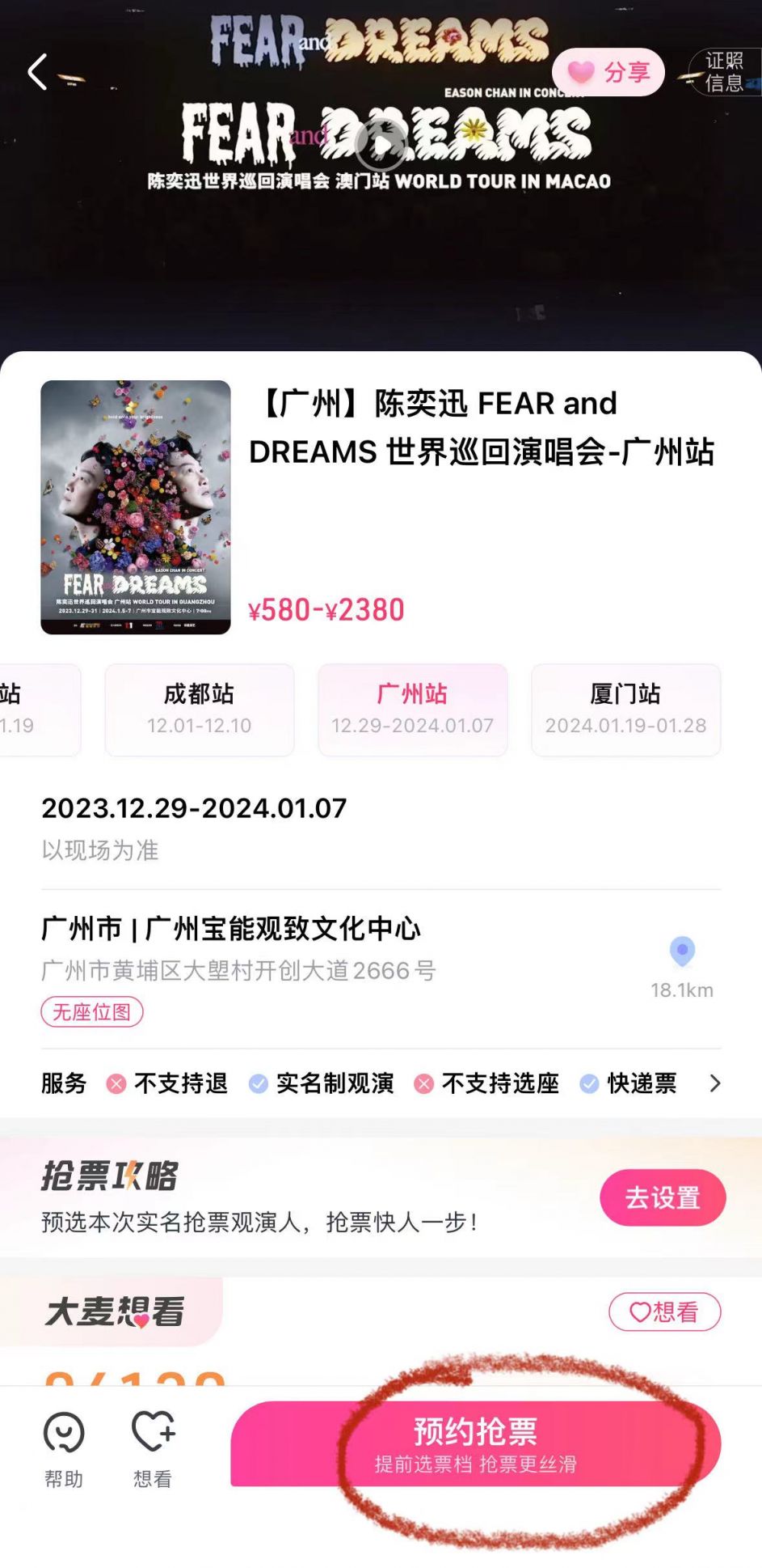 2023陈奕迅广州演唱会大麦小程序购买流程
