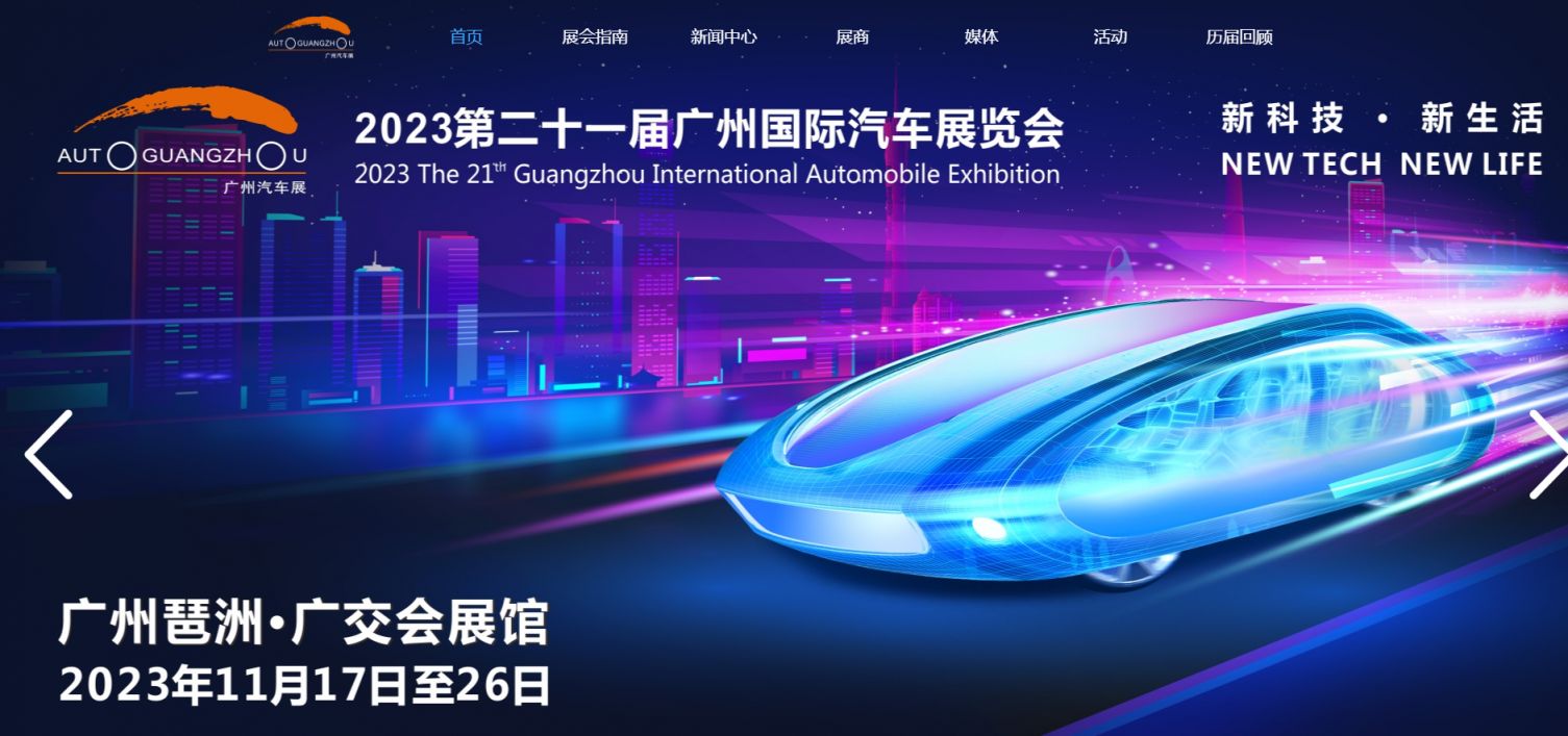第二十一届广州国际汽车展览会官网入口