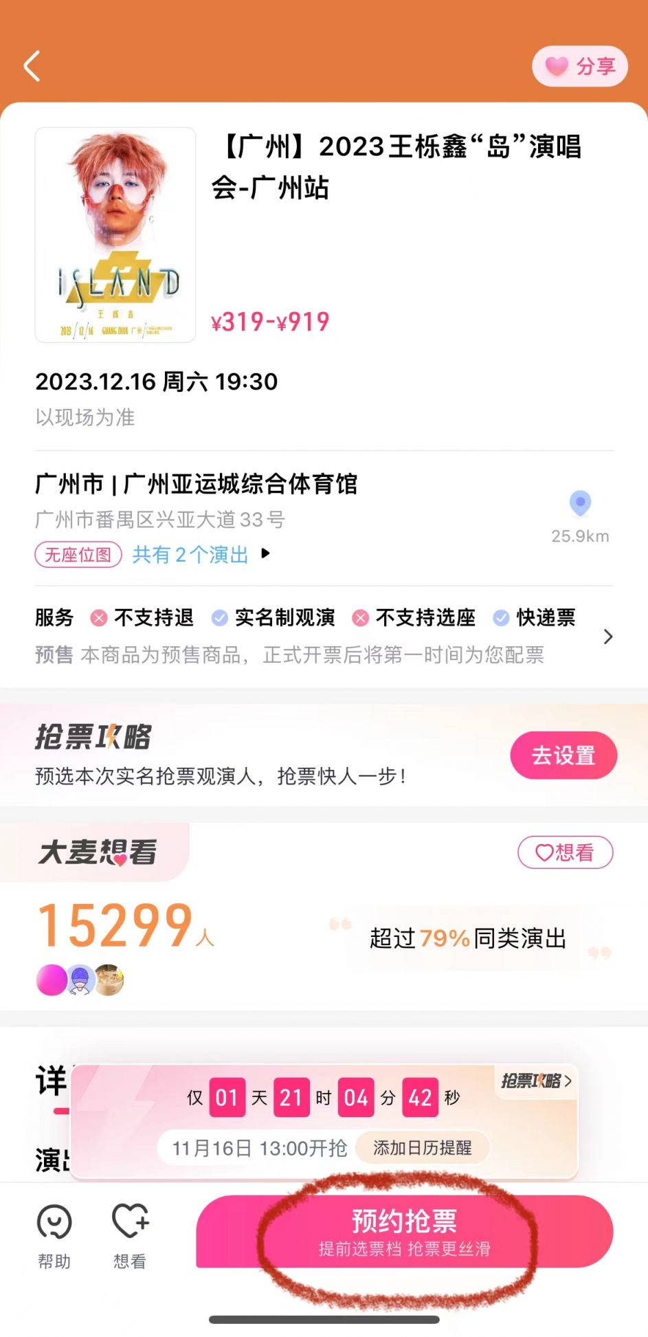 2023王栎鑫广州演唱会大麦小程序购买流程