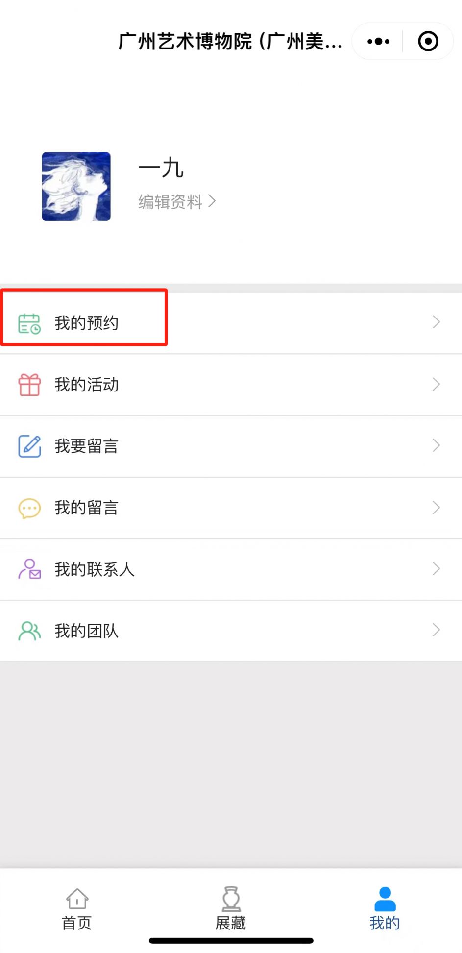 广州美术馆新馆预约了不去怎么取消？