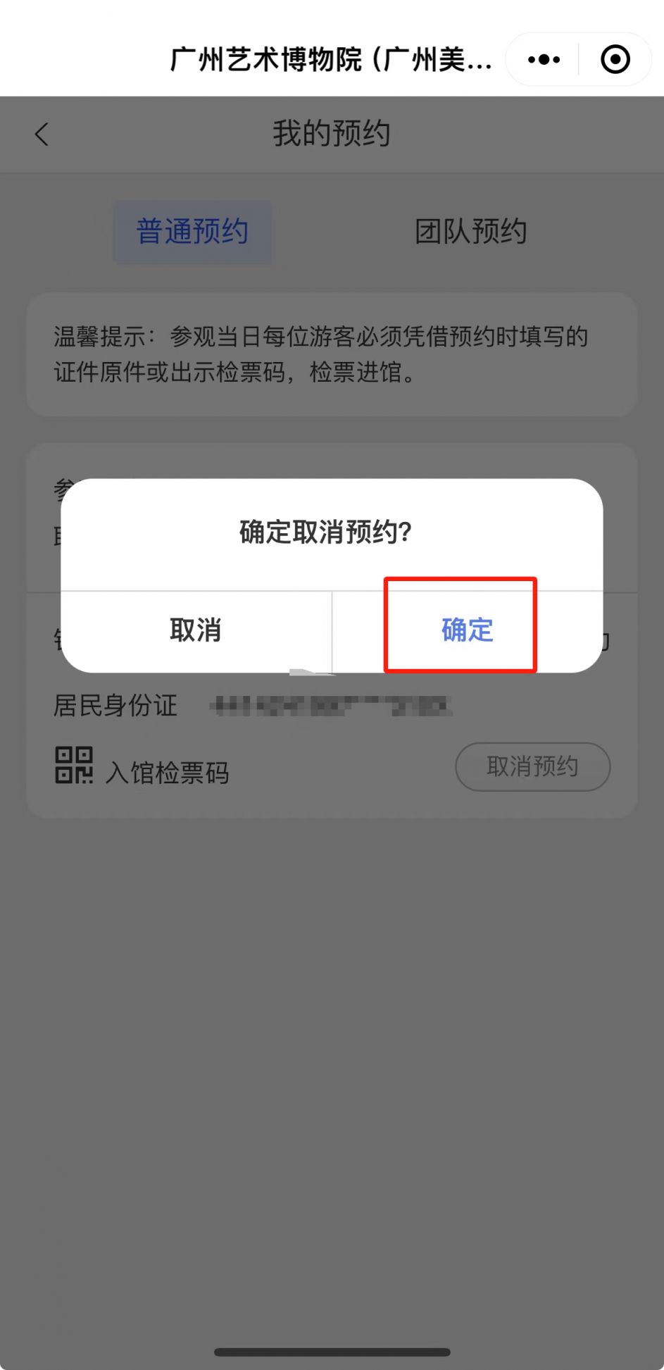 广州美术馆新馆预约了不去怎么取消？