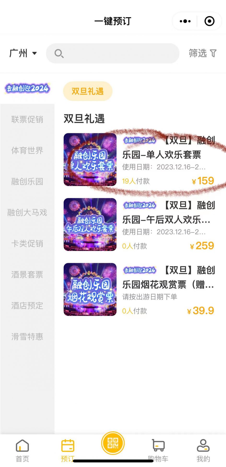 2024广州融创跨年夜怎么买票？