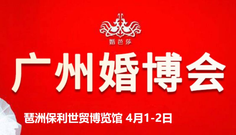 2023广州婚博会攻略（时间+地点+门票）