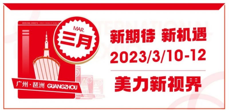 2023第60届中国广州国际美博会（时间+地点+预登记入口）