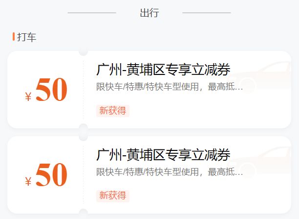 2023年2月广州黄埔区发放5000张打车券每天都有