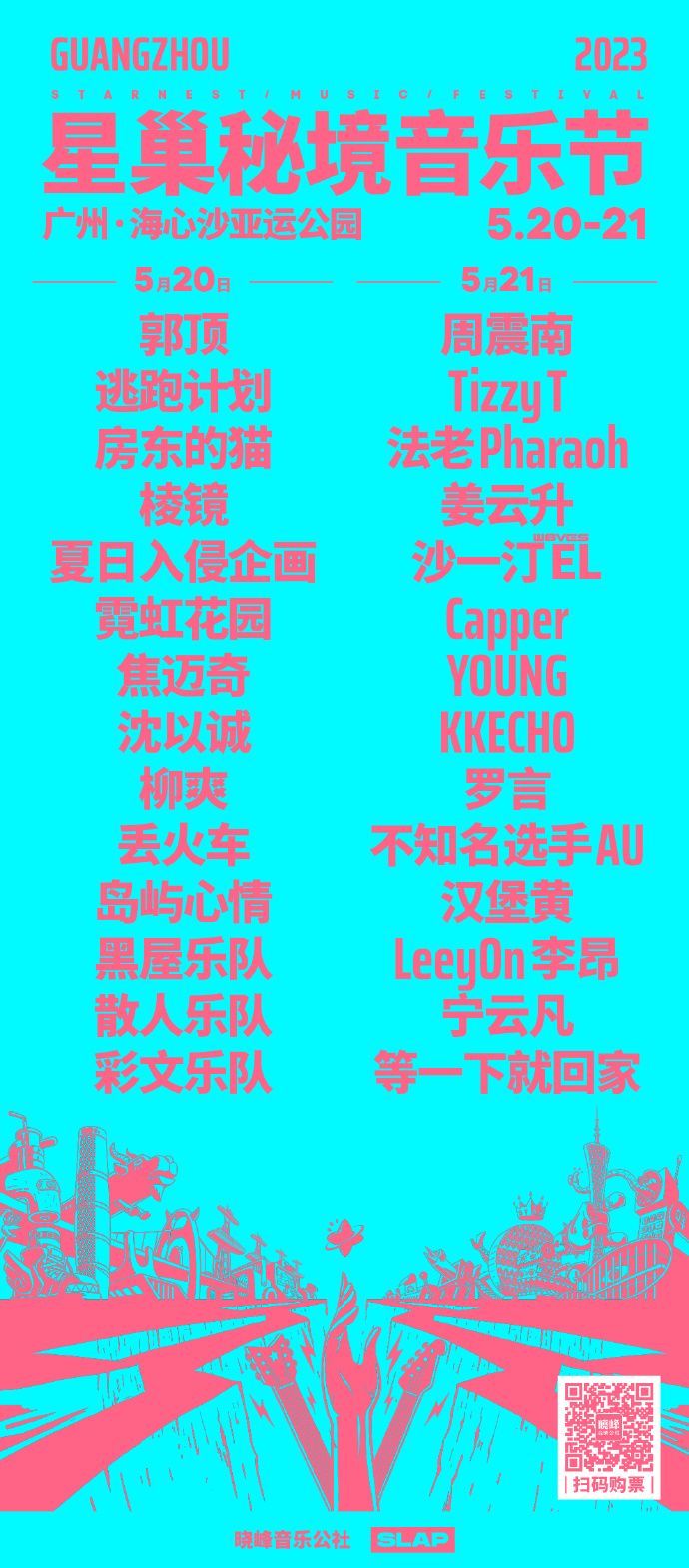 2023广州星巢秘境音乐节有哪些明星参加(嘉宾名单)