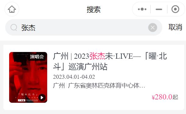 2023广州张杰演唱会怎么手机买票(附流程图)