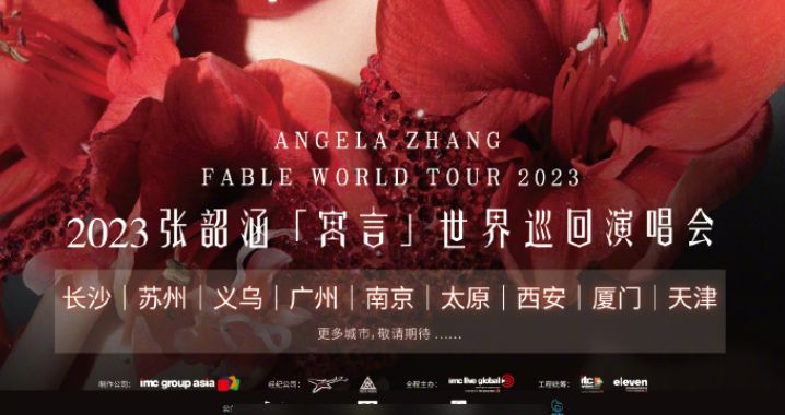 2023年张韶涵演唱会会来广州嘛？