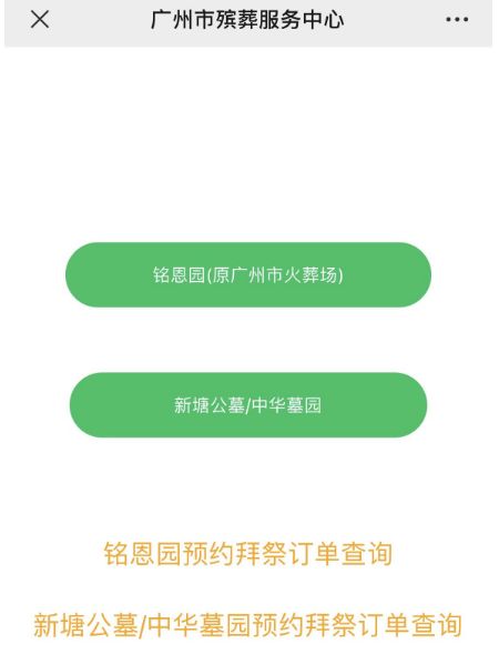 2023清明节广州殡葬服务中心扫墓预约流程