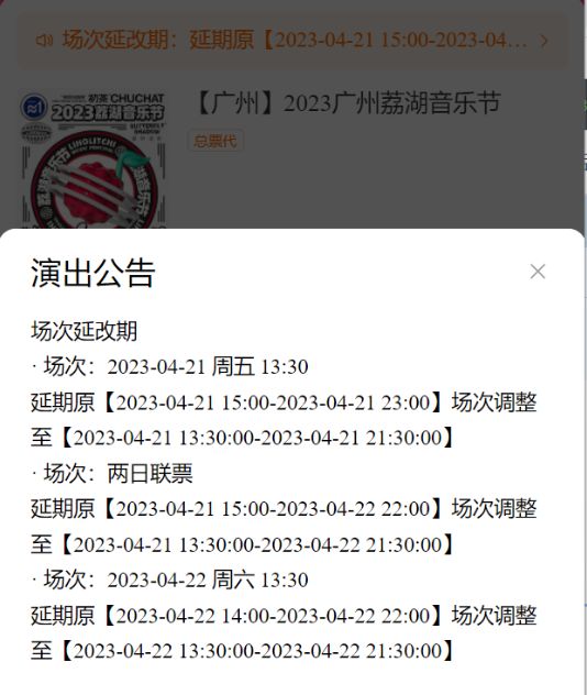 2023广州荔湖音乐节演出时间调整公告
