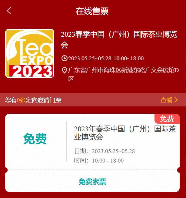 2023广州茶博会门票怎么获得？