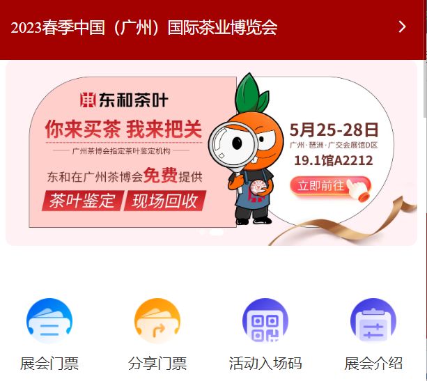 2023广州茶博会门票预约官网入口