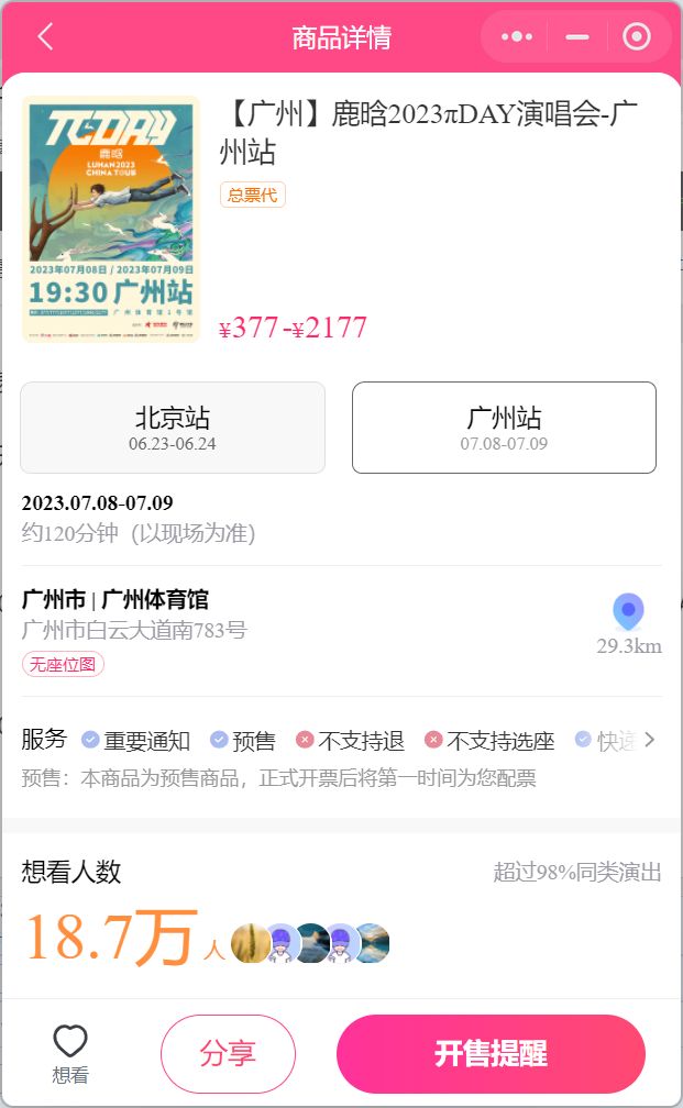广州鹿晗演唱会购票流程(2023)