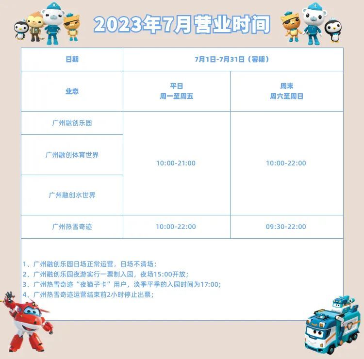 2023年7月广州融创文旅城开放时间
