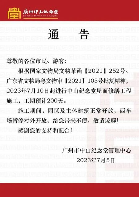 7月10日起广州中山纪念堂将迎25年来最大规模修缮
