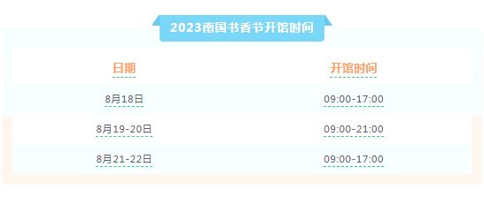 2023广州南国书香节于8月18日-22日举行