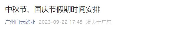 2023白云区劳动就业服务管理中心中秋节、国庆节假期时间安排