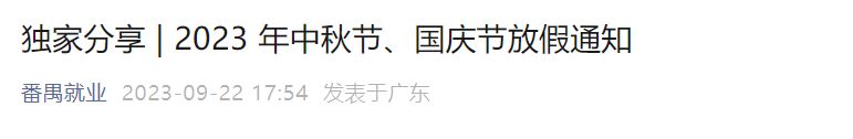2023年番禺区劳动就业服务管理中心中秋国庆放假安排