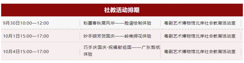 2023广州粤剧艺术博物馆中秋国庆有哪些活动