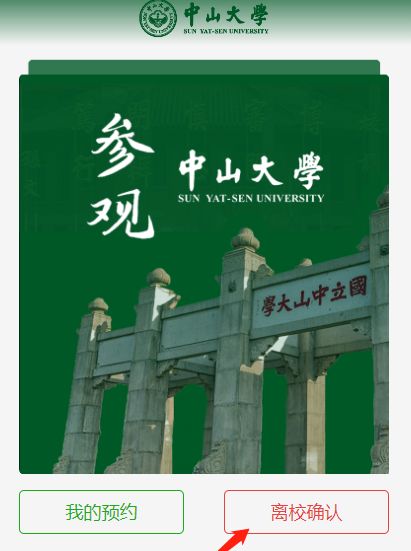 中山大学个人参观预约流程2024