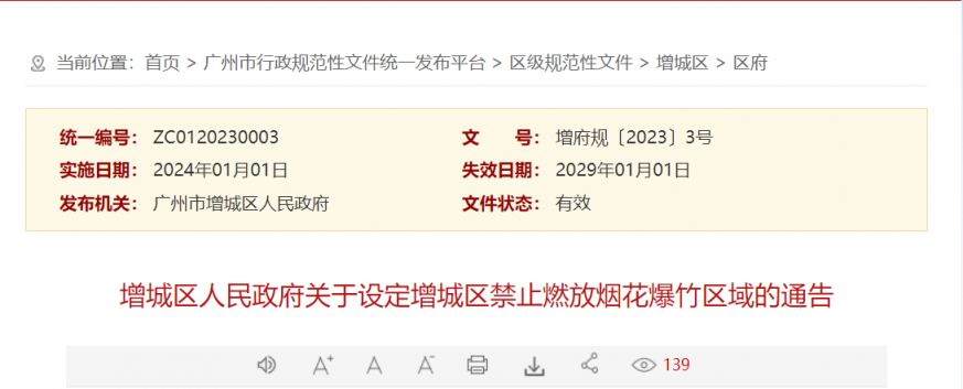 广州增城区关于设定增城区禁止燃放烟花爆竹区域的通告