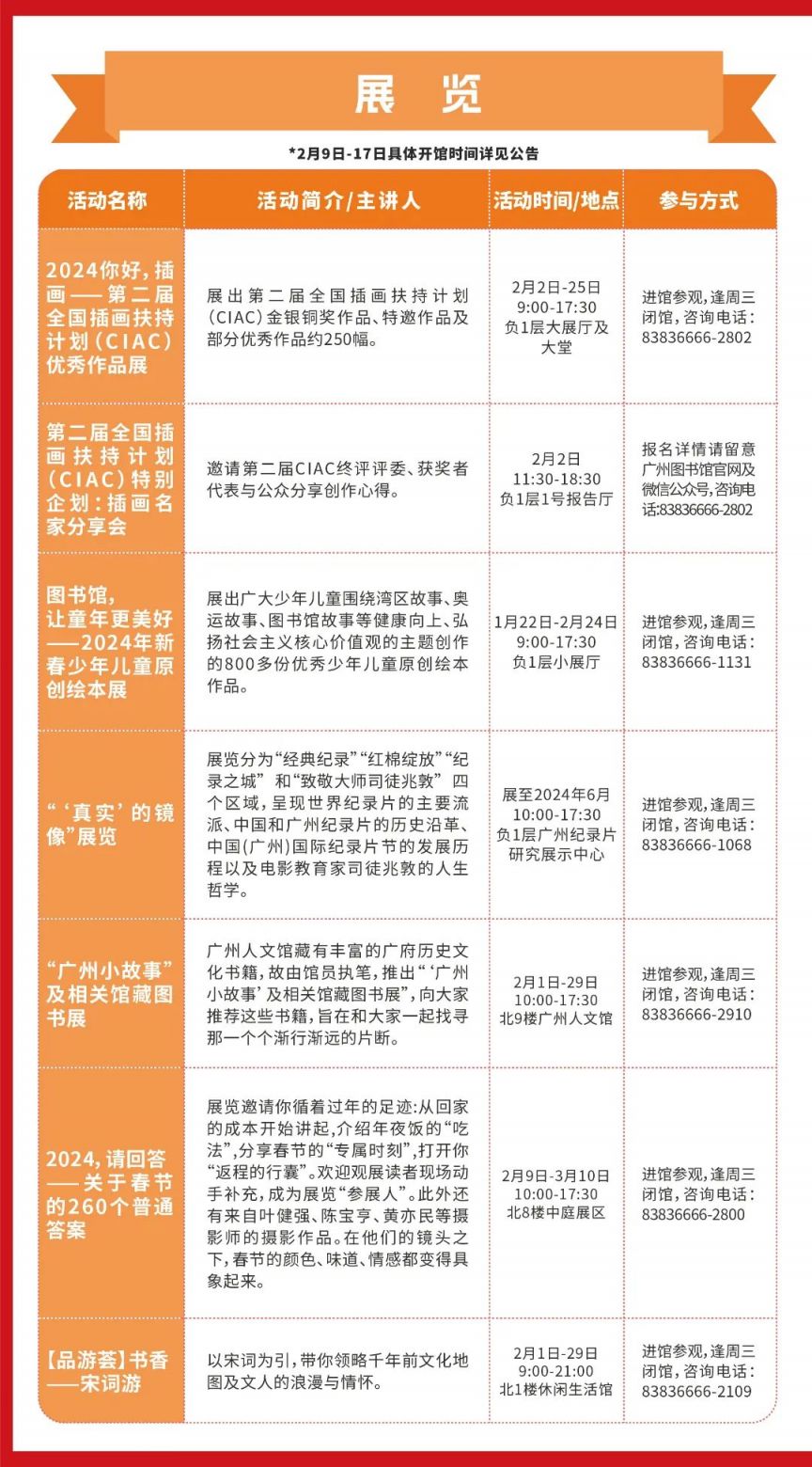 2024广州图书馆春节活动(附营业时间)