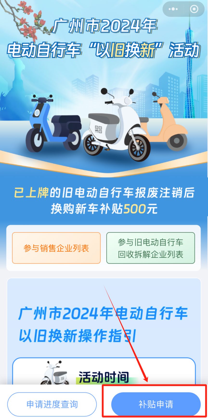 2024广州电动自行车以旧换新补贴政策