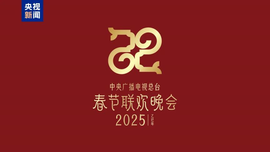 2025年总台春晚主题＋主标识发布