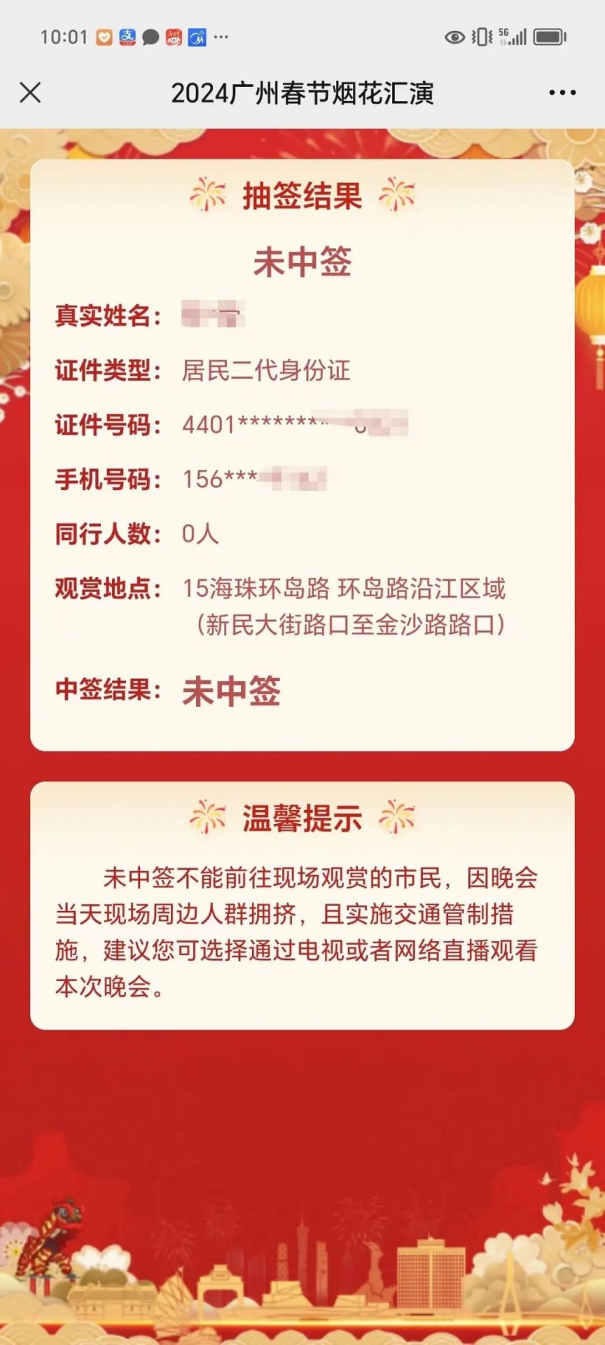 广州大年初一烟花汇演预约结果在哪可以查?