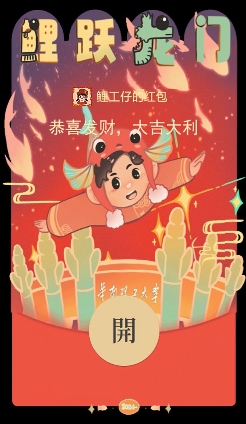 2024华南理工大学龙年红包封面领取时间