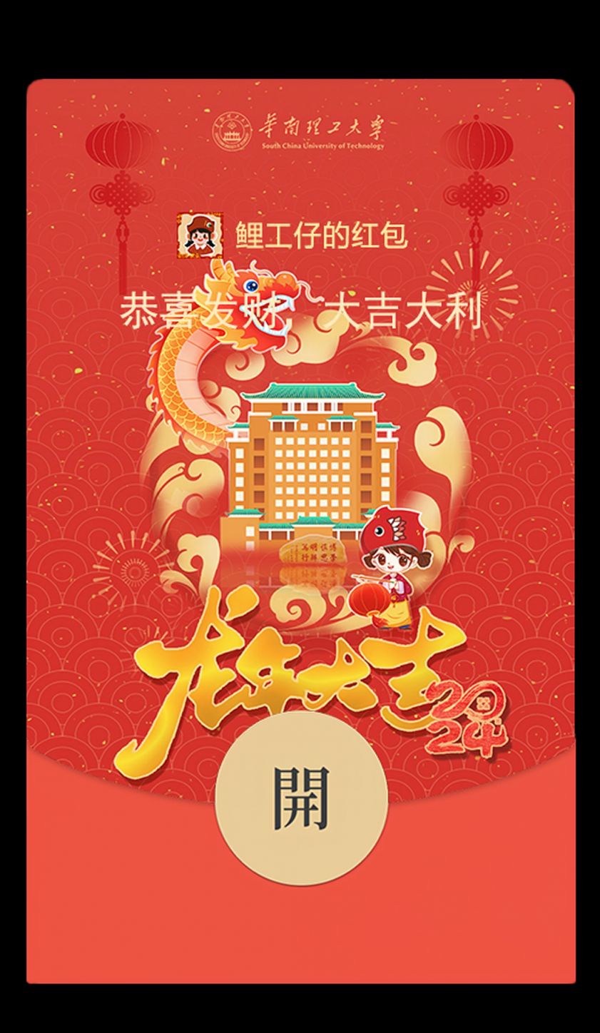 2024华南理工大学龙年红包封面领取时间