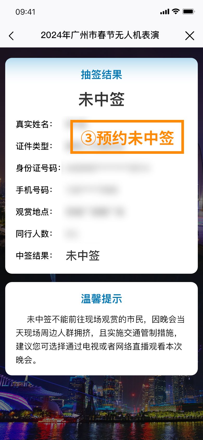 广州春节无人机表演中签查询时间