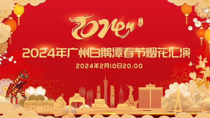 2024广州春节烟花表演直播时间