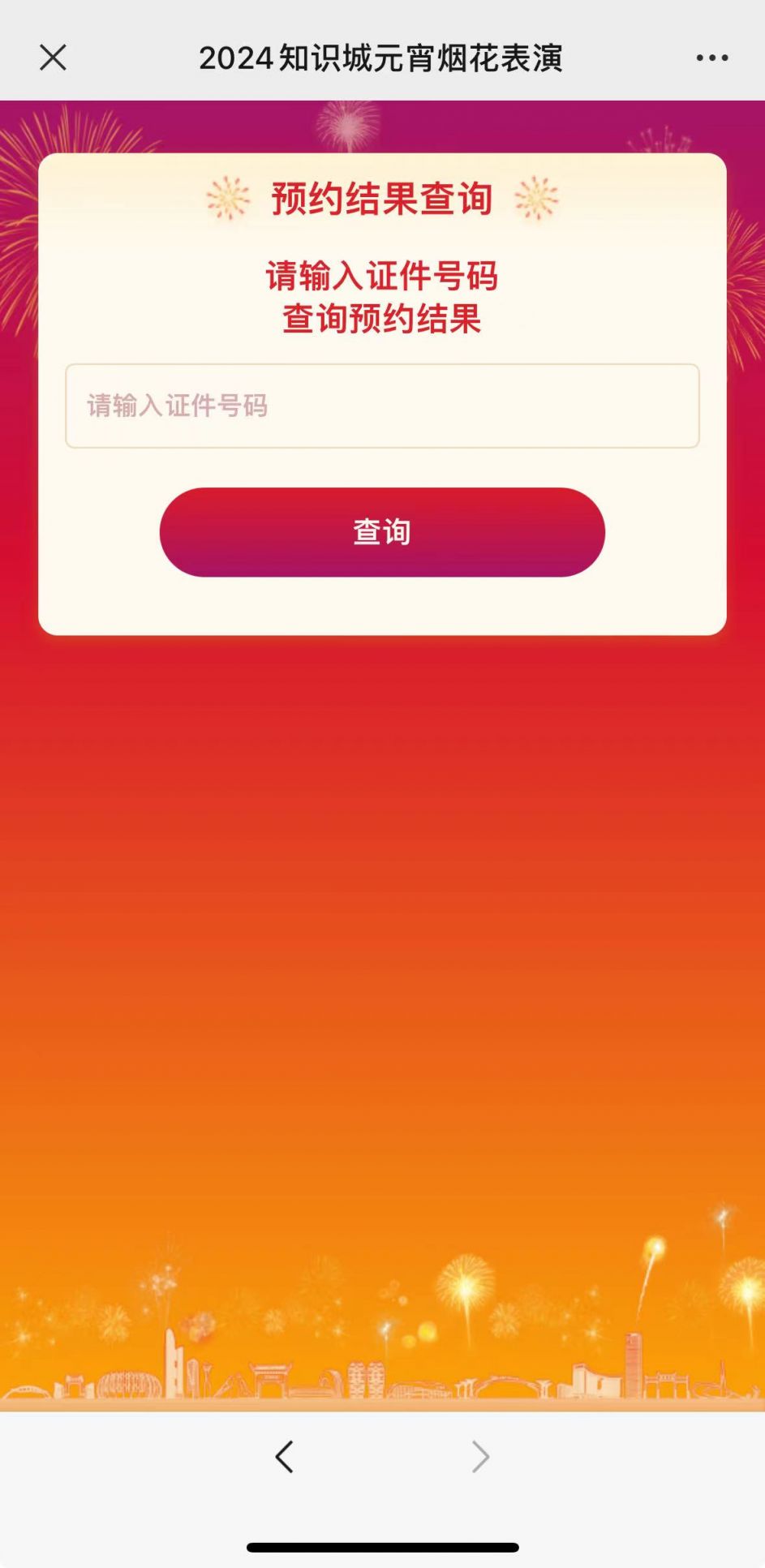 2024广州知识城元宵烟花表演中签查询指南（时间+入口+流程）