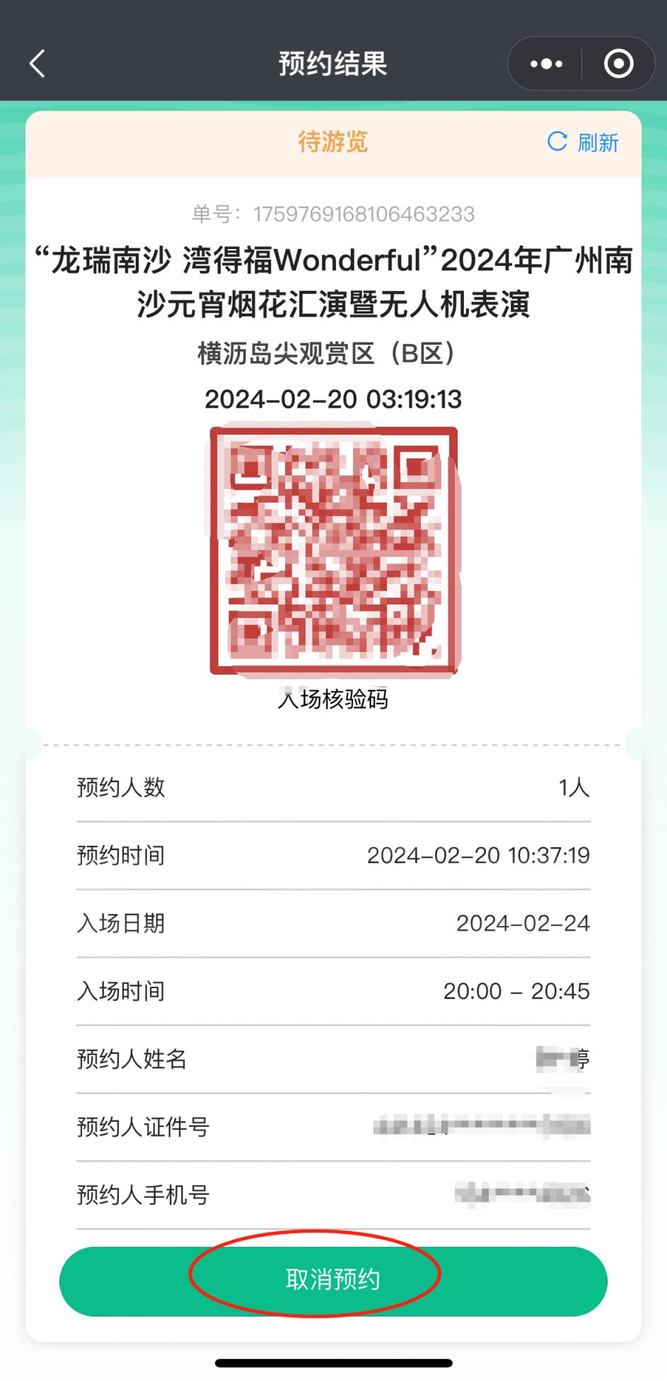 2024广州南沙明珠湾烟花秀预约怎么取消？