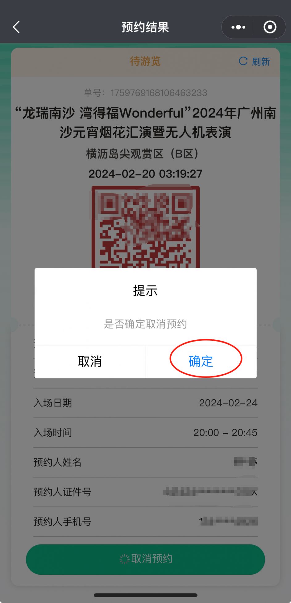 2024广州南沙明珠湾烟花秀预约怎么取消？