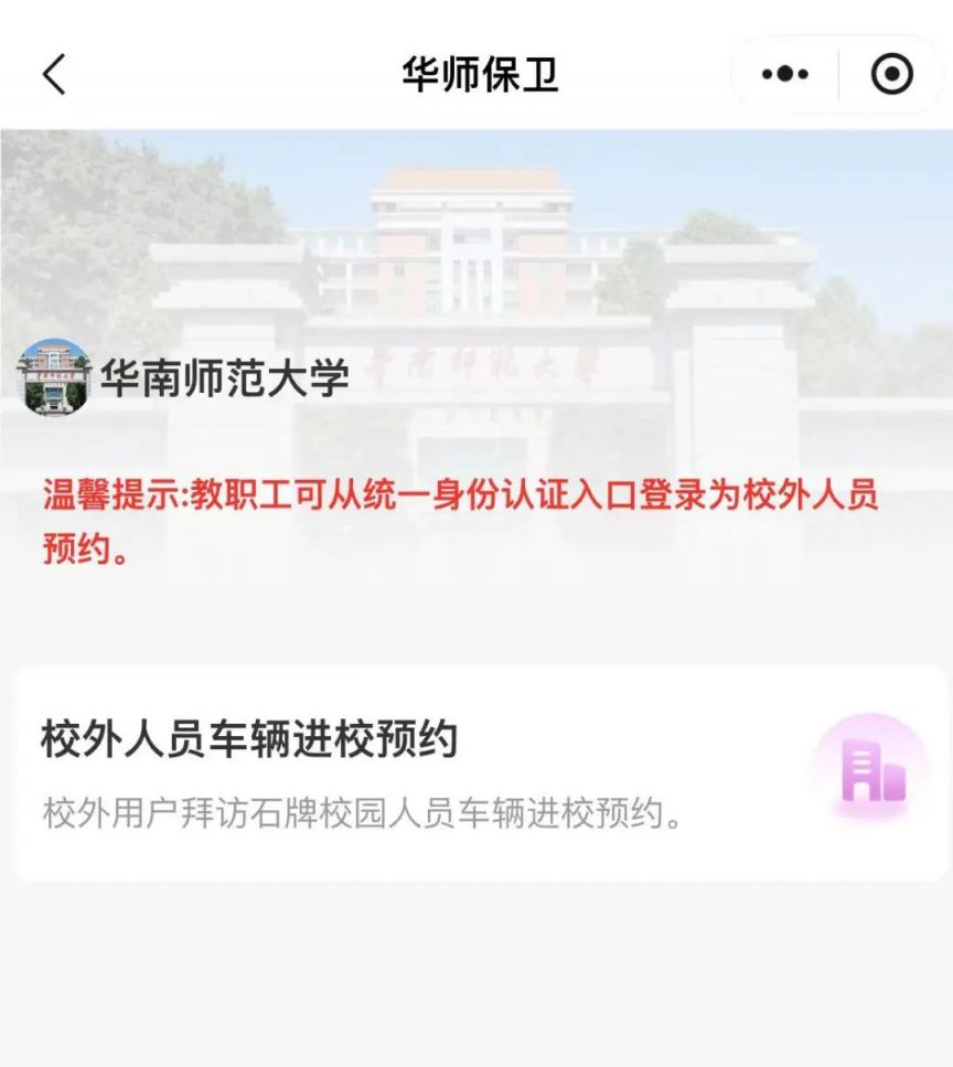 2024华南师范大学预约参观攻略（开放时间+预约入口+预约流程）