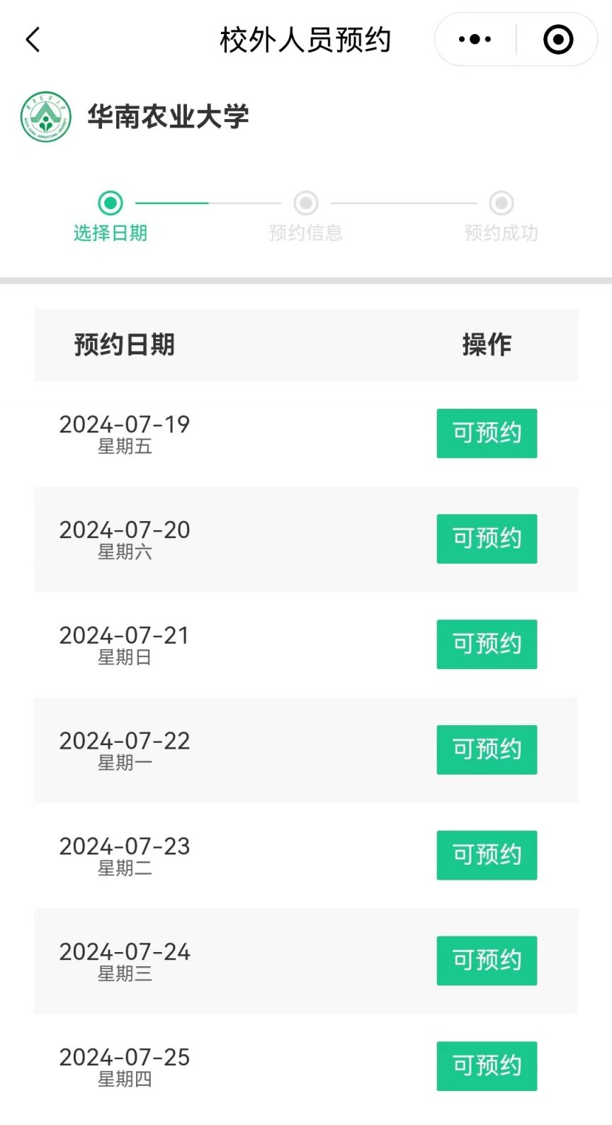 2024年华南农业大学参观预约指南（时间 方式）