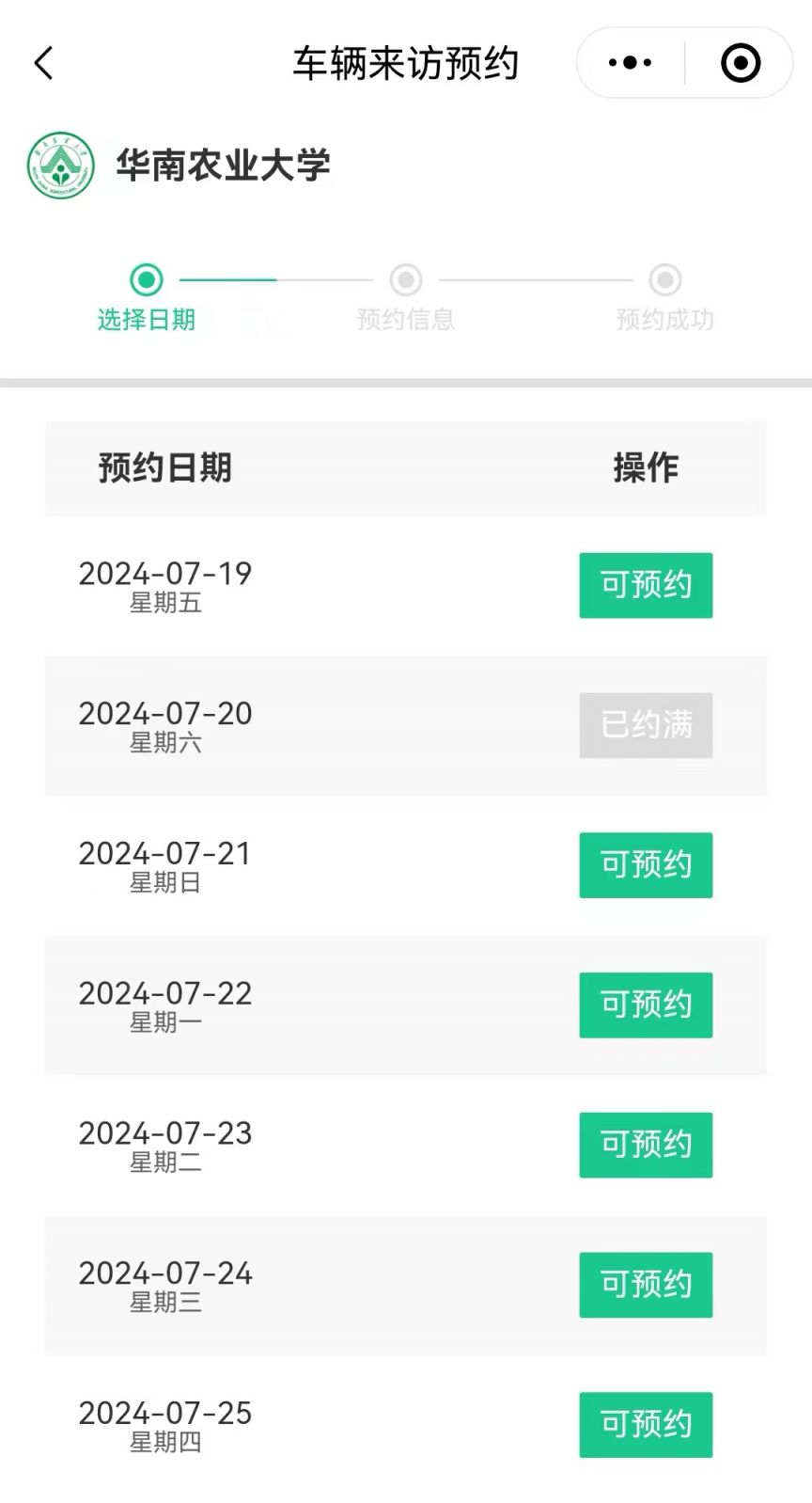 2024年华南农业大学参观预约指南（时间 方式）