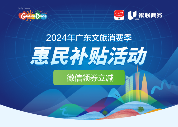 2024广东文旅消费季惠民补贴活动第三轮（时间＋入口）