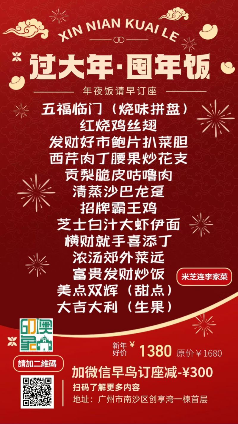 2025广州印象澳门李家菜年夜饭预订指南（套餐＋电话）