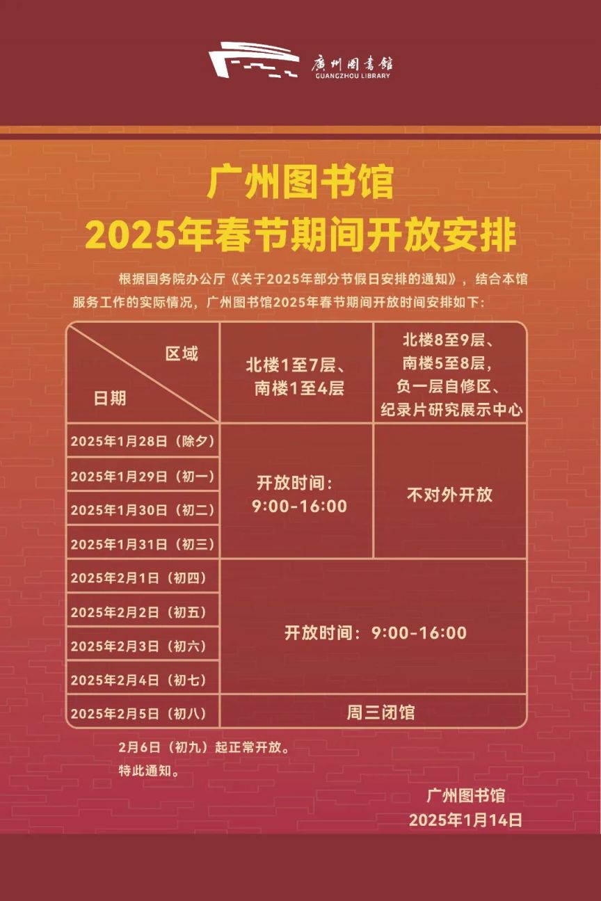 广州图书馆春节期间开放安排2025