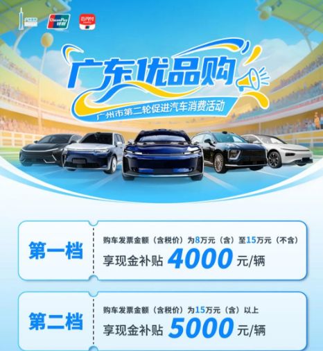 2025广东优品购广州市第二轮促进汽车消费活动补贴多少（补贴额度）