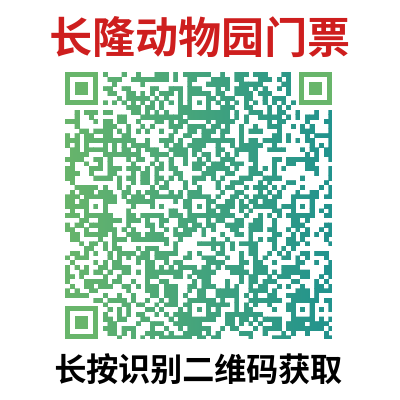 2025年广州长隆野生动物园特惠门票