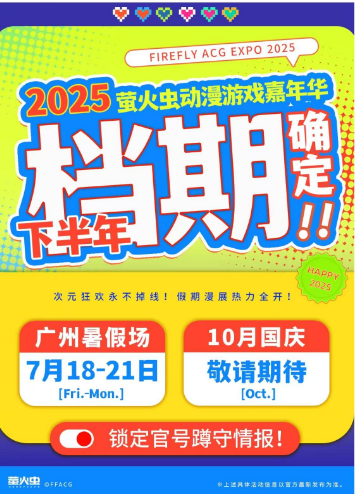 广州萤火虫漫展暑假2025