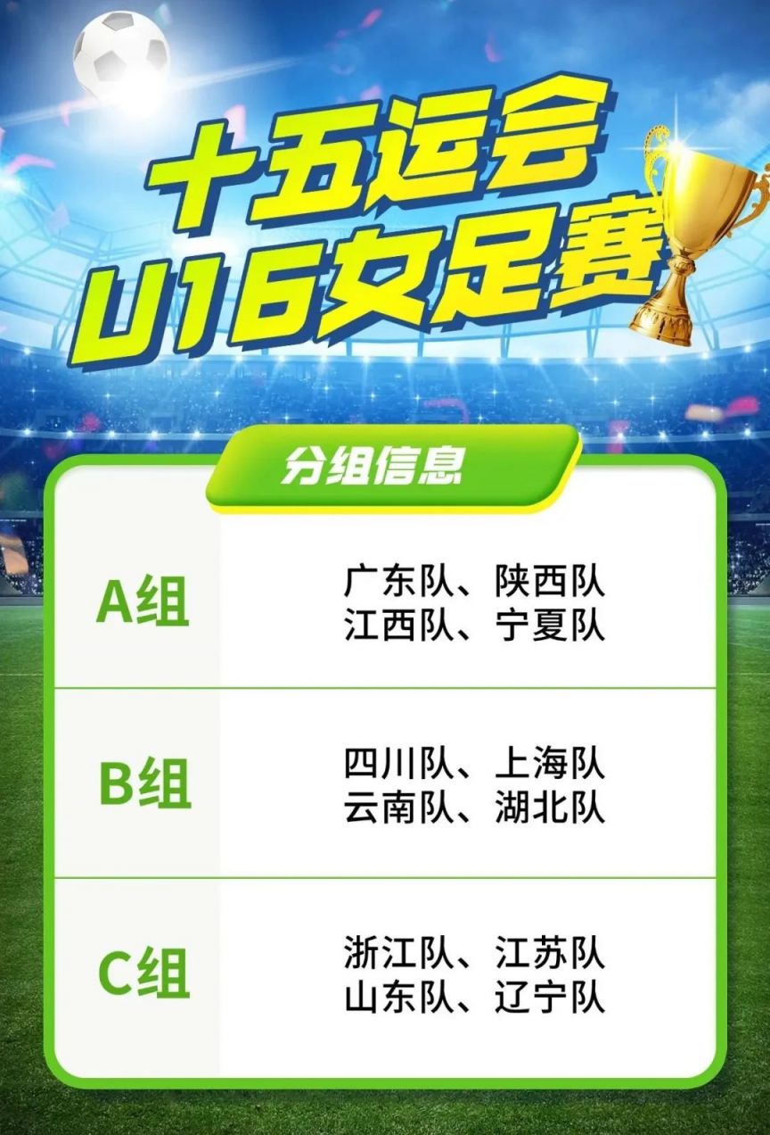 2025十五运会U16女足赛5月30日开赛