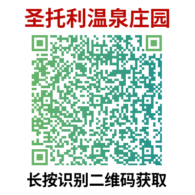 广州从化圣托利温泉庄园攻略