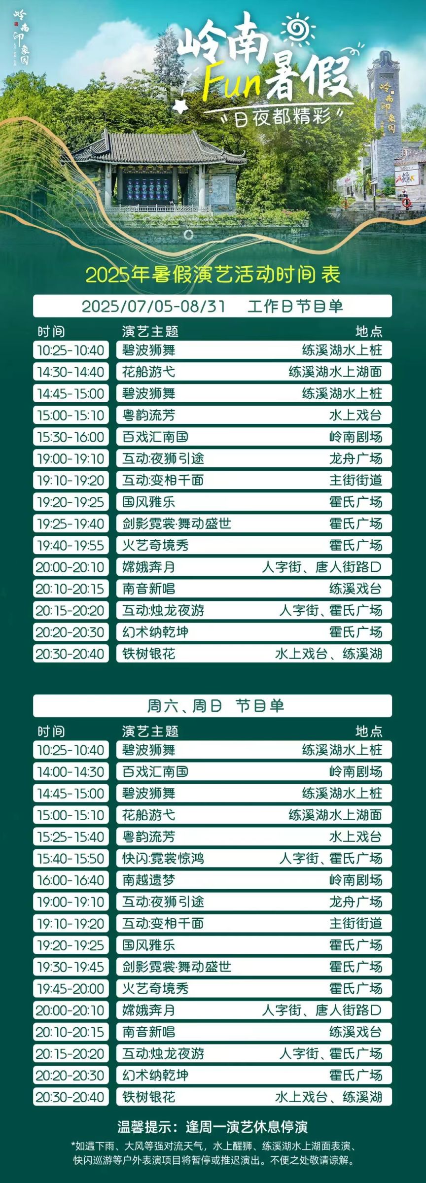 2025广州岭南印象园暑假营业时间