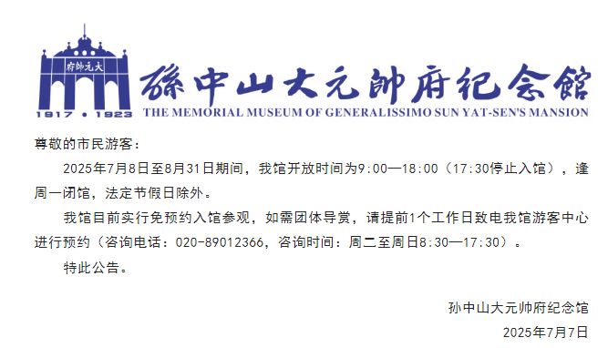 孙中山大元帅府纪念馆2025年暑期开放时间